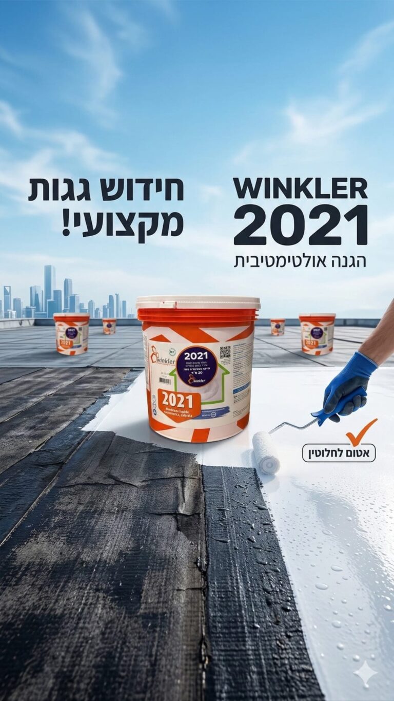 חידוש איטום גג באמצעות ווינקלר 2021